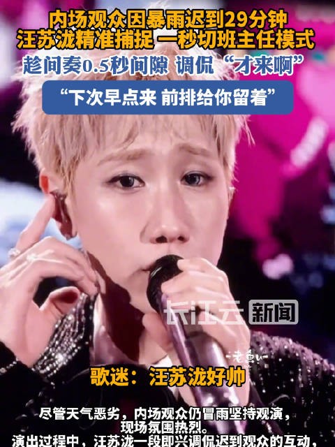 演唱会迟到被汪苏泷抓个正着
