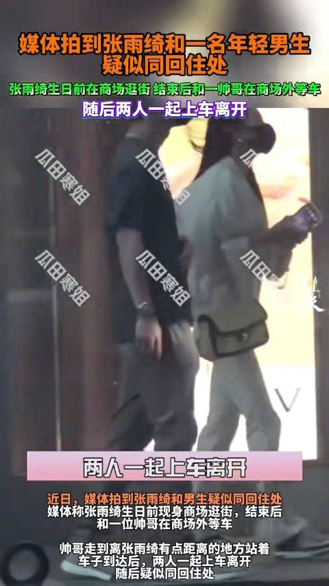 张雨绮与年轻男士逛街同回住处