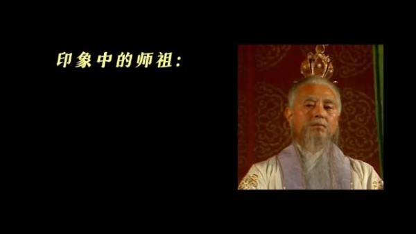 司马焦颠覆正道老祖形象,非传统师祖引热议