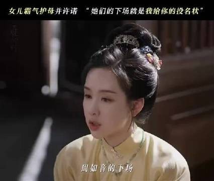 陈都灵饰庄寒雁霸气护母,温峥嵘演阮惜文母女情深