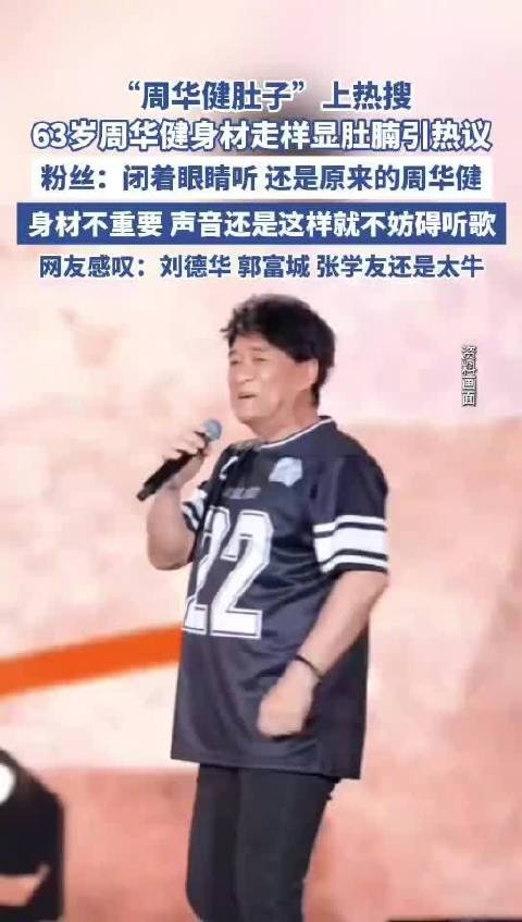 64岁周华健因身材变化引发热议，网友：“不要苛责六旬老人”