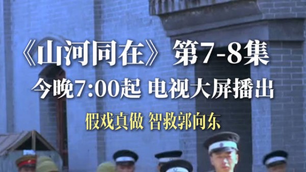 假戏真做 智救郭向东