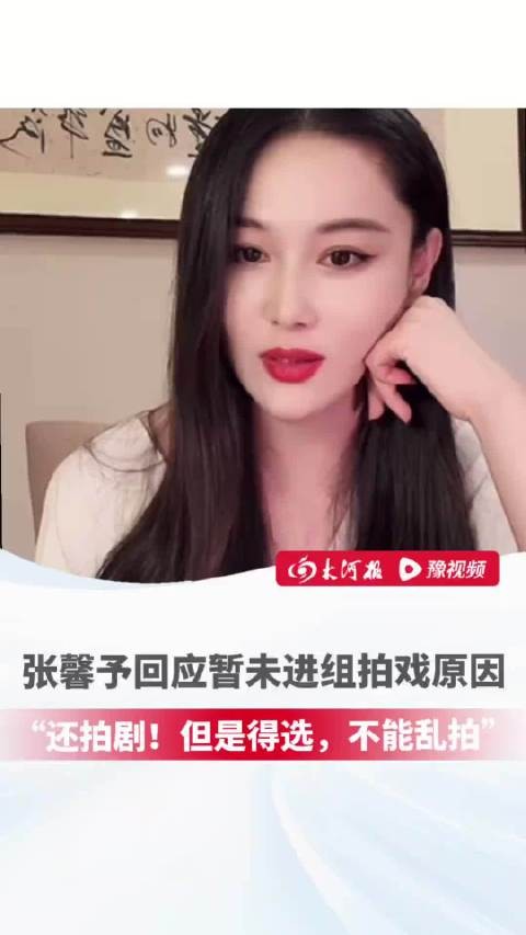张馨予称未遇合适角色暂不拍戏,愿多陪家人