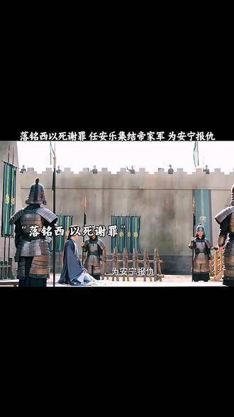 落铭西自尽谢罪，安乐率帝家军为安宁复仇