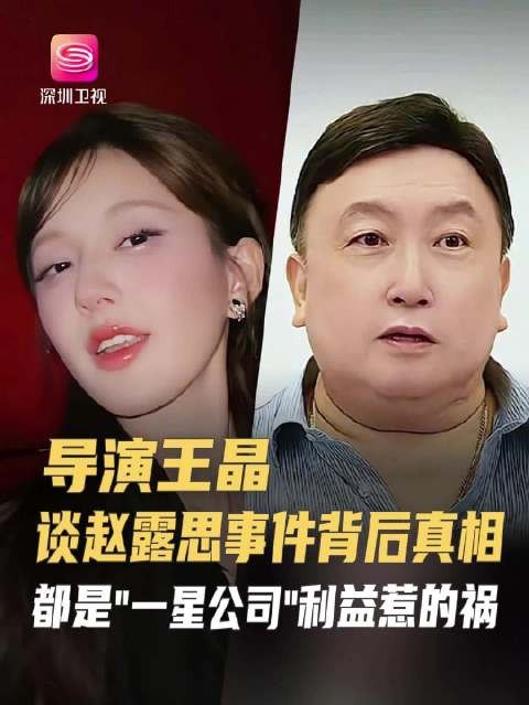 王晶揭赵露思与经纪公司纠纷内幕，称利益冲突致关系破裂