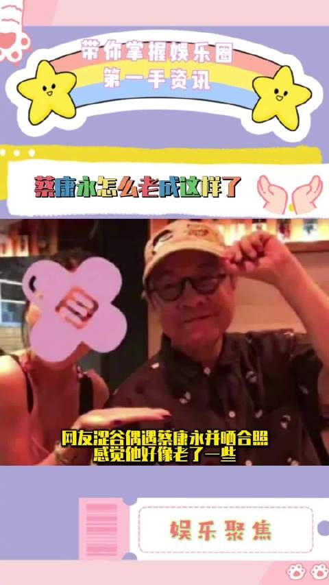 网友涩谷偶遇蔡康永晒合照，六十多岁面容显慈祥