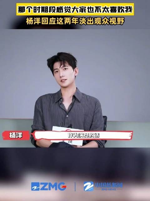 杨洋回应这两年有意淡出观众视野
