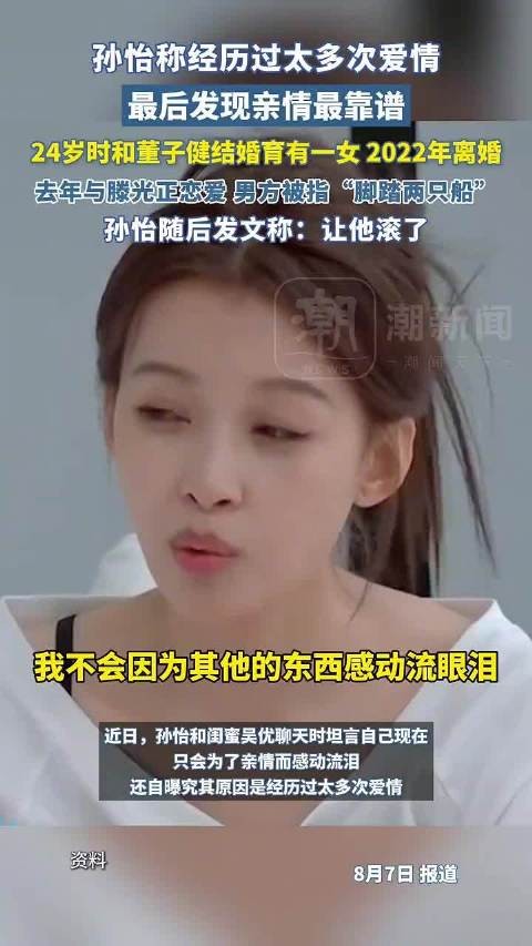 孙怡称结婚离婚都是过程，坦言吃够爱情苦