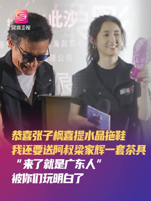 张子枫深圳路演获赠水晶拖鞋，梁家辉收茶具