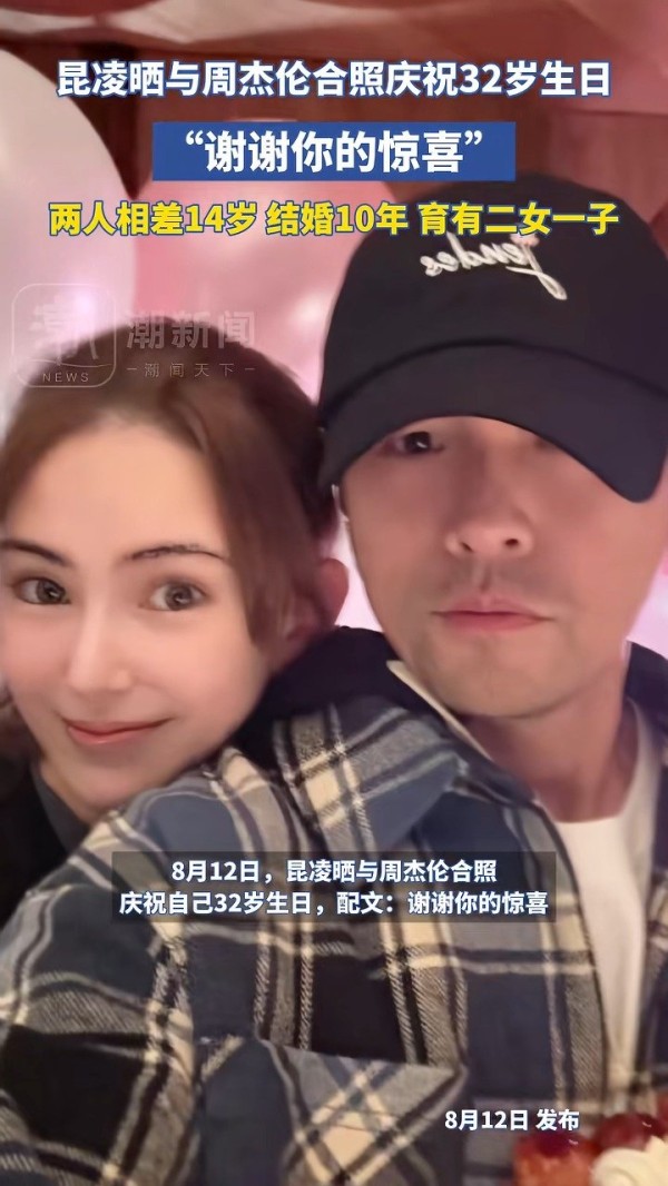 昆凌发与周杰伦合照庆祝32岁生日，“谢谢你的惊喜”