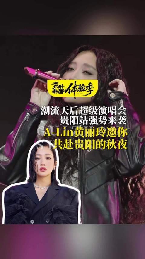 A-Lin黄丽玲领衔贵阳超级演唱会，实力唱将集结秋夜