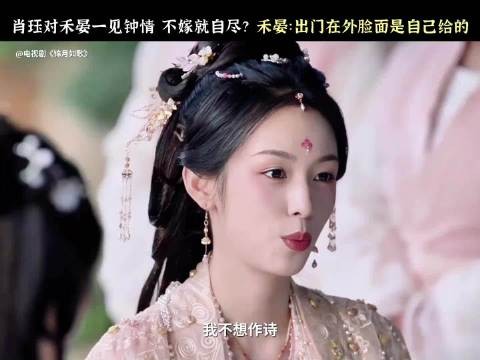 周也锦月如歌视频引热议，出门在外脸面与命运引关注