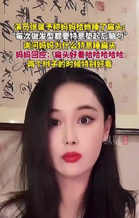 张馨予称妈妈给她睡扁头,做发型需垫后脑勺