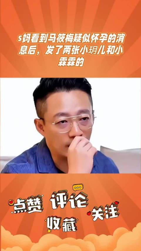 s妈晒孙女照疑回应马筱梅怀孕，汪小菲或再当爸