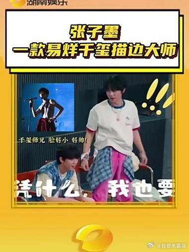 张子墨夸易烊千玺帅气脸小 子墨：实不相瞒其实我也是千玺迷