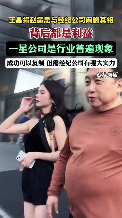 王晶揭赵露思与经纪公司闹翻真相，背后都是利益