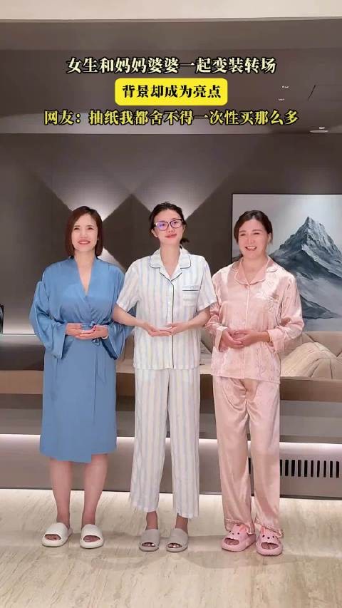 女生和妈妈婆婆一起变装转场，背景却成为亮点！
