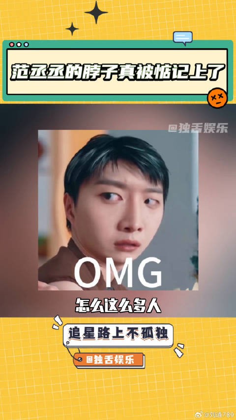 这下要有更多人惦记范丞丞脖子了敢辣才绝味 你的脖子是我的绝味
