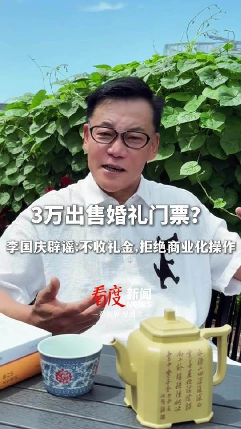 李国庆发文辟谣出售婚礼门票