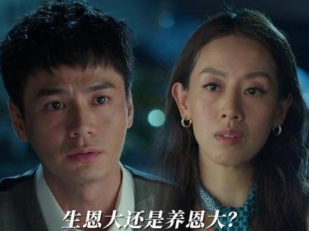 生恩与养恩,究竟哪个更珍贵?