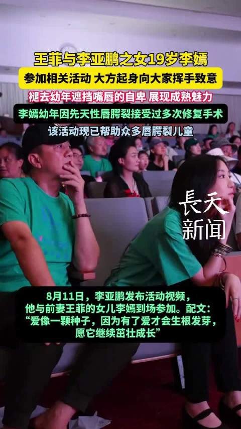 李嫣19岁近照曝光，参加活动帮助唇腭裂儿童