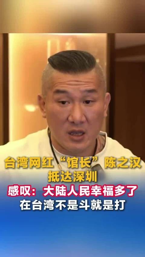 台湾网红馆长陈之汉抵深圳感叹大陆人民更幸福
