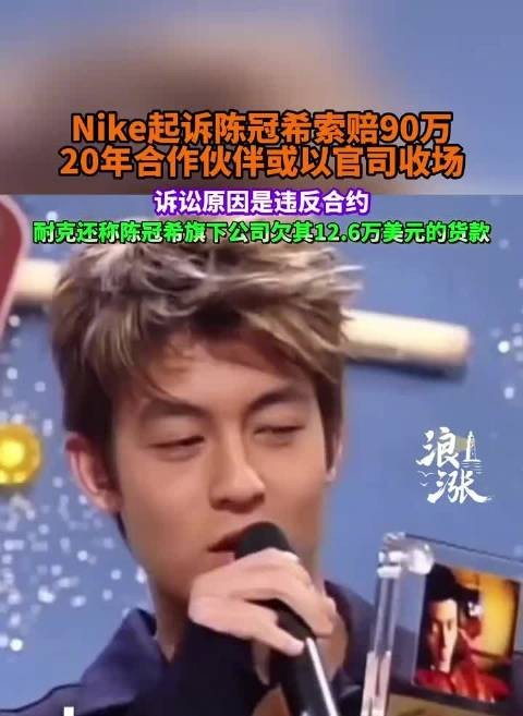 耐克起诉陈冠希违约索赔90万，20年合作或终结