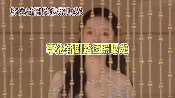 李沁最新剧作《绾心记》曝光路透照，古装扮相华丽惊艳