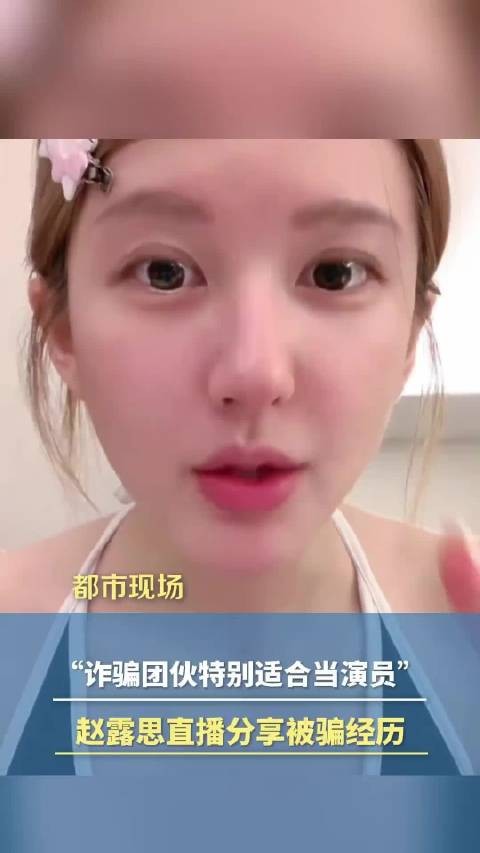 赵露思直播自曝被诈骗经历