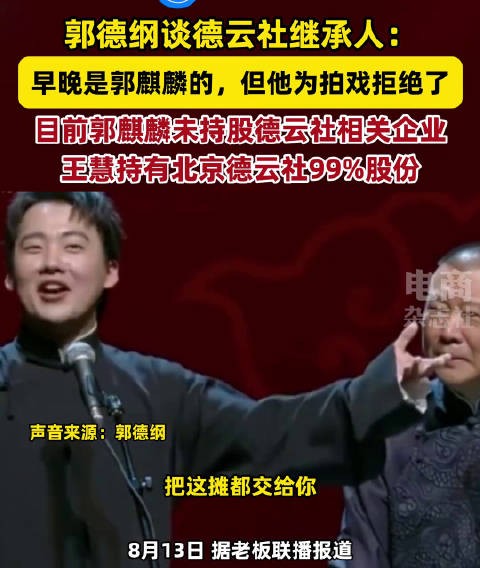 郭麒麟未持股德云社企业，郭德纲名下麒麟剧社2024年注销一家