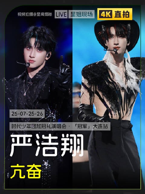 严浩翔大连演唱会两场solo合集亮相
