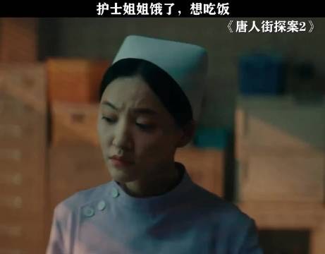 护理专业的大学生解释一下,这正常吗? 唐人街探案