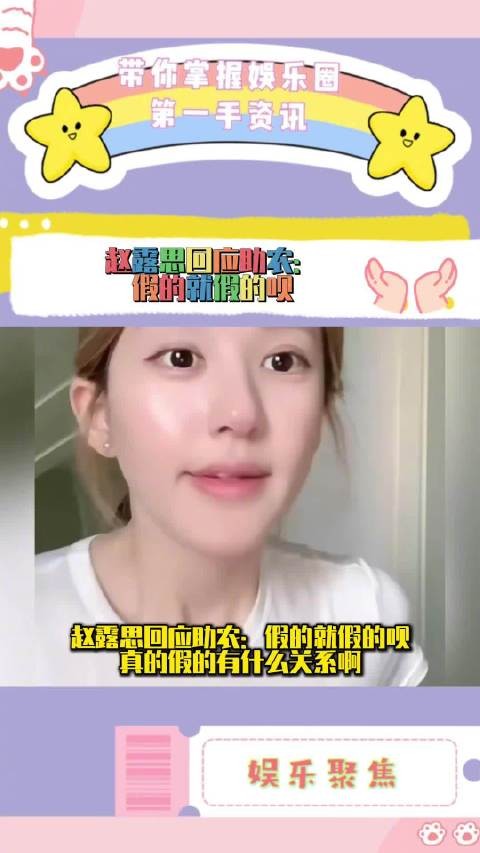 赵露思直播回应助农争议称真假无所谓,网友质疑其态度