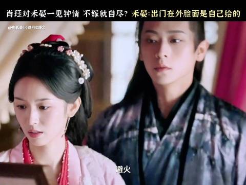 禾晏胡编应对崔家刁难，肖珏笑叹其真不懂