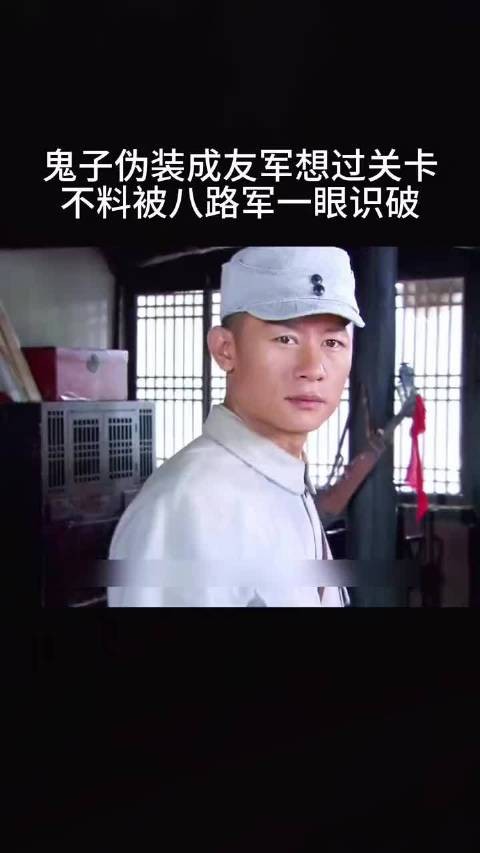 鬼子伪装成友军，想过关卡不料被八路军一眼识破