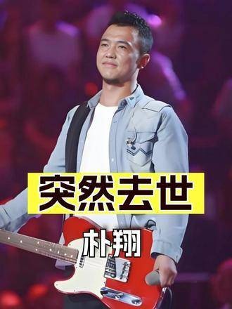歌手朴翔离世引关注,张晋4个月前经历揭示风险