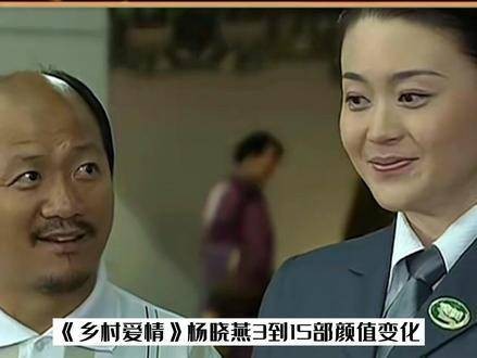 杨晓燕从《乡村爱情》第3部到第15部的颜值变迁，你心中哪一部的她最美？