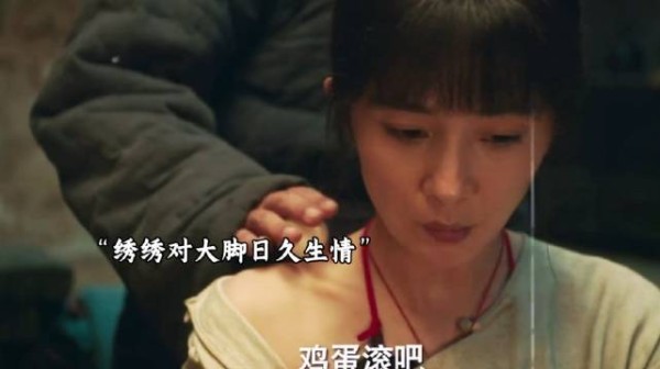 绣绣对大脚日久生情,苏苏反倒过得不幸福