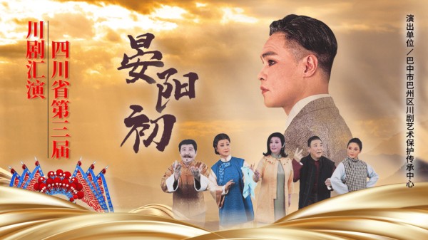 致敬先贤！川剧《晏阳初》成都上演