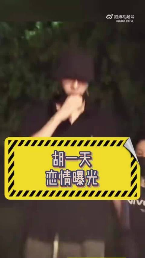 胡一天与女生牵手散步恋情曝光