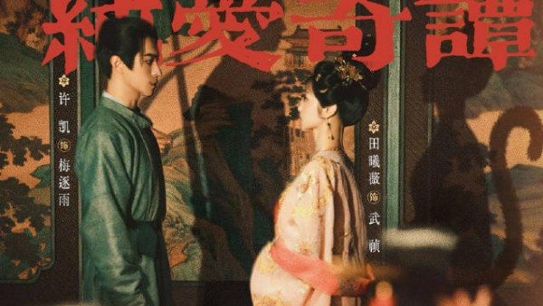 许凯田曦薇《子夜归》演绎双面身份爱情,8月18日开播