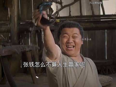 张铁怎么不算人生赢家呢,无痛当爹 凡人修仙传