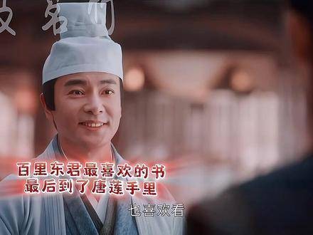 之后，谢宣将百里东君最为珍爱的书籍赠予了唐莲