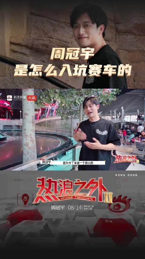 从游乐场到世界顶级赛道，周冠宇是怎么入坑赛车的？