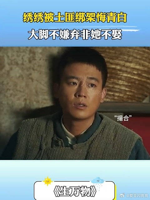 绣绣被土匪绑架悔青白,大脚不嫌弃非她不娶