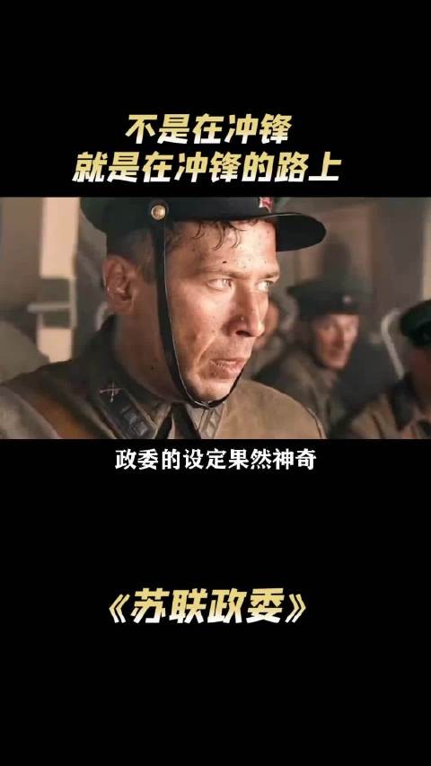 苏联政委：人形凶兽，不是在冲锋，就是在冲锋的路上 ….
