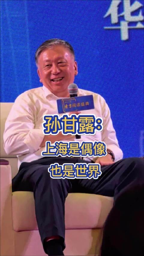 孙甘露：上海是偶像，也是世界