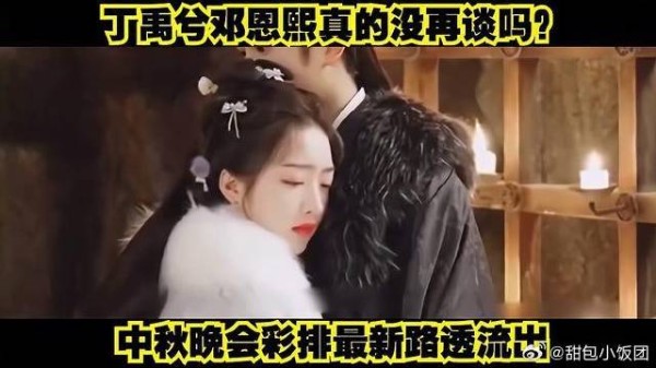 丁禹兮邓恩熙真的没再谈吗？中秋晚会彩排最新路透流出