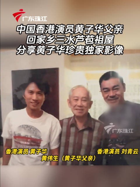 中国香港演员黄子华父亲回家乡三水芦苞祖屋,分享黄子华珍贵独家影像