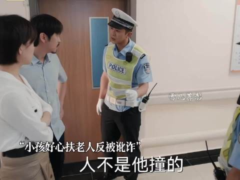 孩子好心扶摔倒老人反被讹最后没老脸了